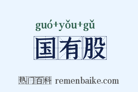 国有股是什么意思的图片